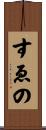 すゑの Scroll