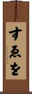 すゑを Scroll