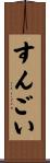 すんごい Scroll