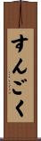 すんごく Scroll