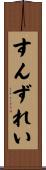 すんずれい Scroll