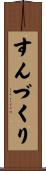 すんづくり Scroll