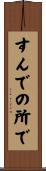 すんでの所で Scroll