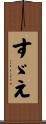 すゞえ Scroll
