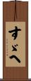 すゞへ Scroll