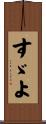 すゞよ Scroll