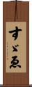すゞゑ Scroll