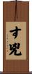 す兇 Scroll