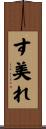 す美れ Scroll