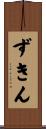 ずきん Scroll