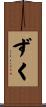 ずく Scroll
