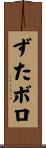 ずたボロ Scroll