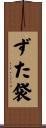 ずた袋 Scroll