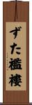 ずた襤褸 Scroll
