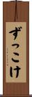 ずっこけ Scroll