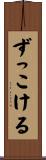 ずっこける Scroll