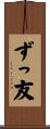 ずっ友 Scroll