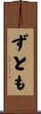 ずとも Scroll