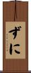 ずに Scroll