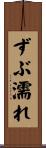 ずぶ濡れ Scroll