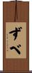 ずべ Scroll