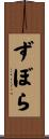 ずぼら Scroll