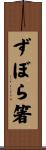 ずぼら箸 Scroll