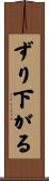 ずり下がる Scroll