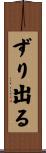 ずり出る Scroll
