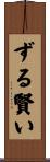 ずる賢い Scroll