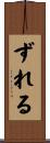 ずれる Scroll