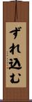 ずれ込む Scroll