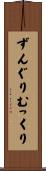ずんぐりむっくり Scroll