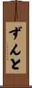 ずんと Scroll