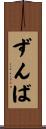 ずんば Scroll