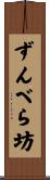 ずんべら坊 Scroll