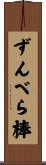 ずんべら棒 Scroll