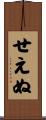 せえぬ Scroll