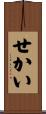 せかい Scroll