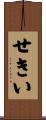 せきい Scroll