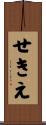 せきえ Scroll