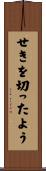 せきを切ったよう Scroll
