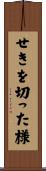 せきを切った様 Scroll
