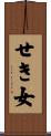 せき女 Scroll