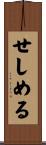 せしめる Scroll