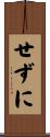せずに Scroll