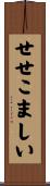 せせこましい Scroll