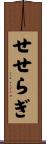 せせらぎ Scroll