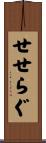 せせらぐ Scroll