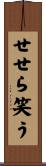 せせら笑う Scroll